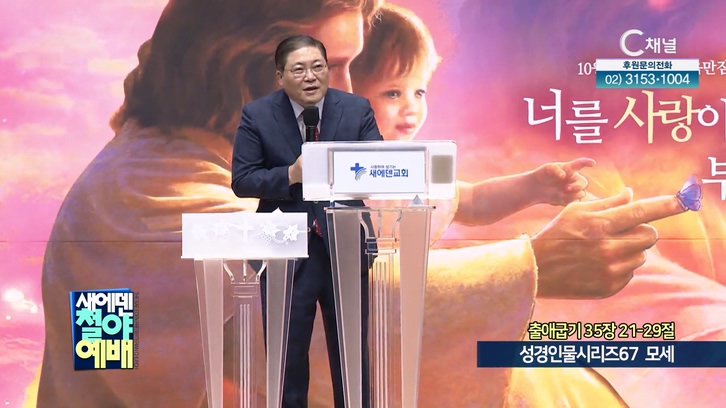성경인물시리즈 (67) 모세┃새에덴철야예배 새에덴교회 소강석 목사	