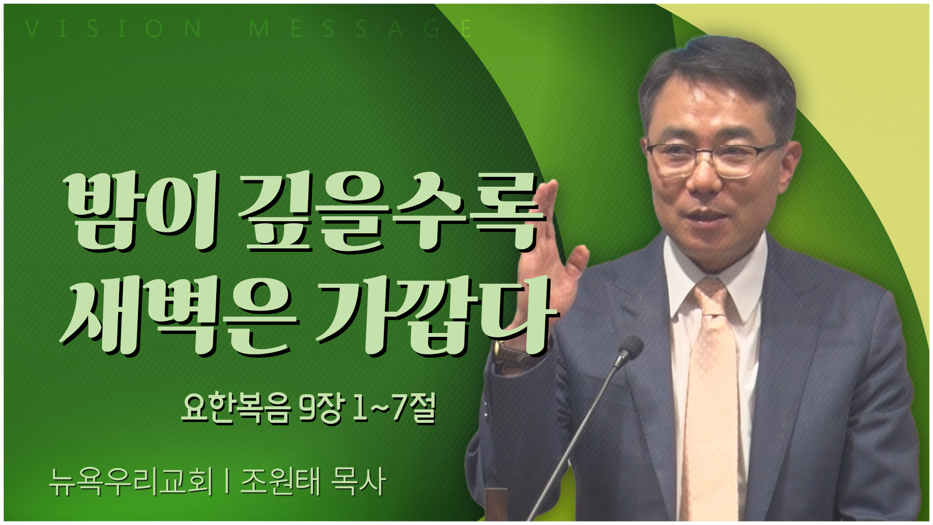 밤이 깊을수록 새벽은 가깝다┃뉴욕우리교회 조원태 목사	