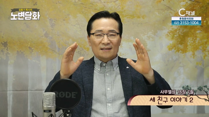 세 친구 이야기 2┃김동기 목사 [노변담화] 621회		