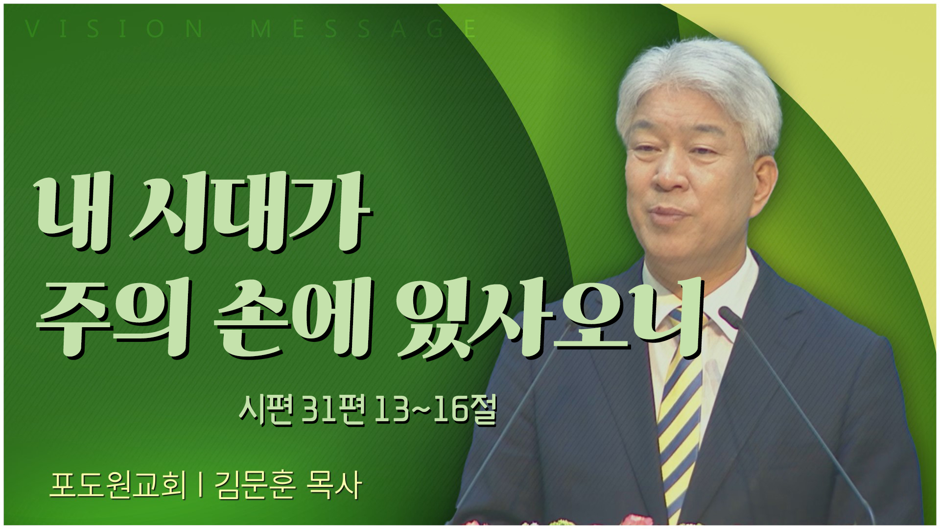 내 시대가 주의 손에 있사오니┃포도원교회 김문훈 목사		