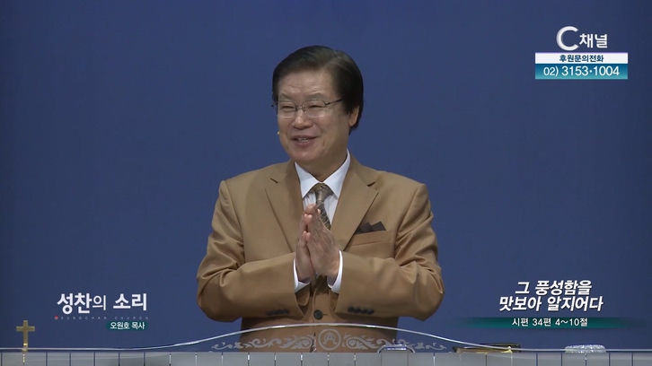 그 풍성함을 맛보아 알지어다┃성찬의 소리 오원호 목사		