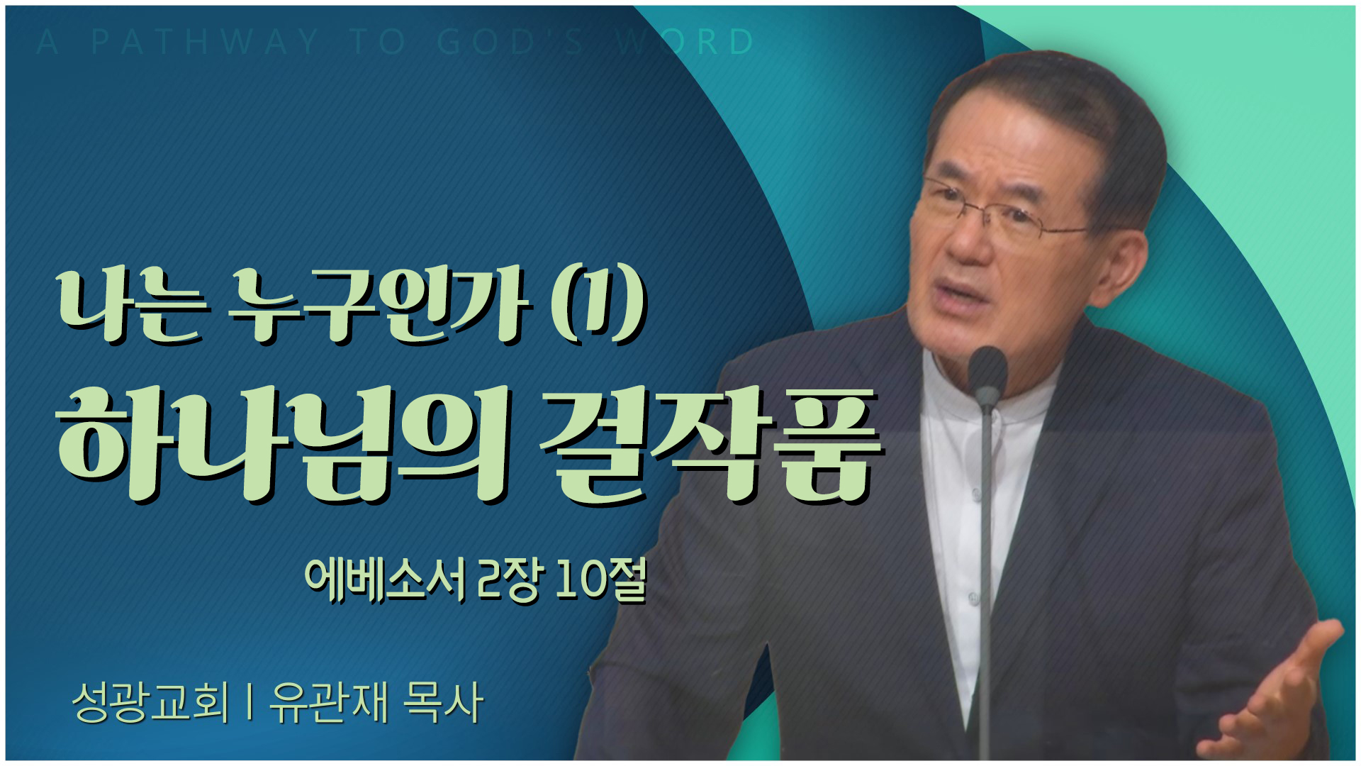 나는 누구인가 (1) 하나님의 걸작품┃성광교회 유관재 목사		