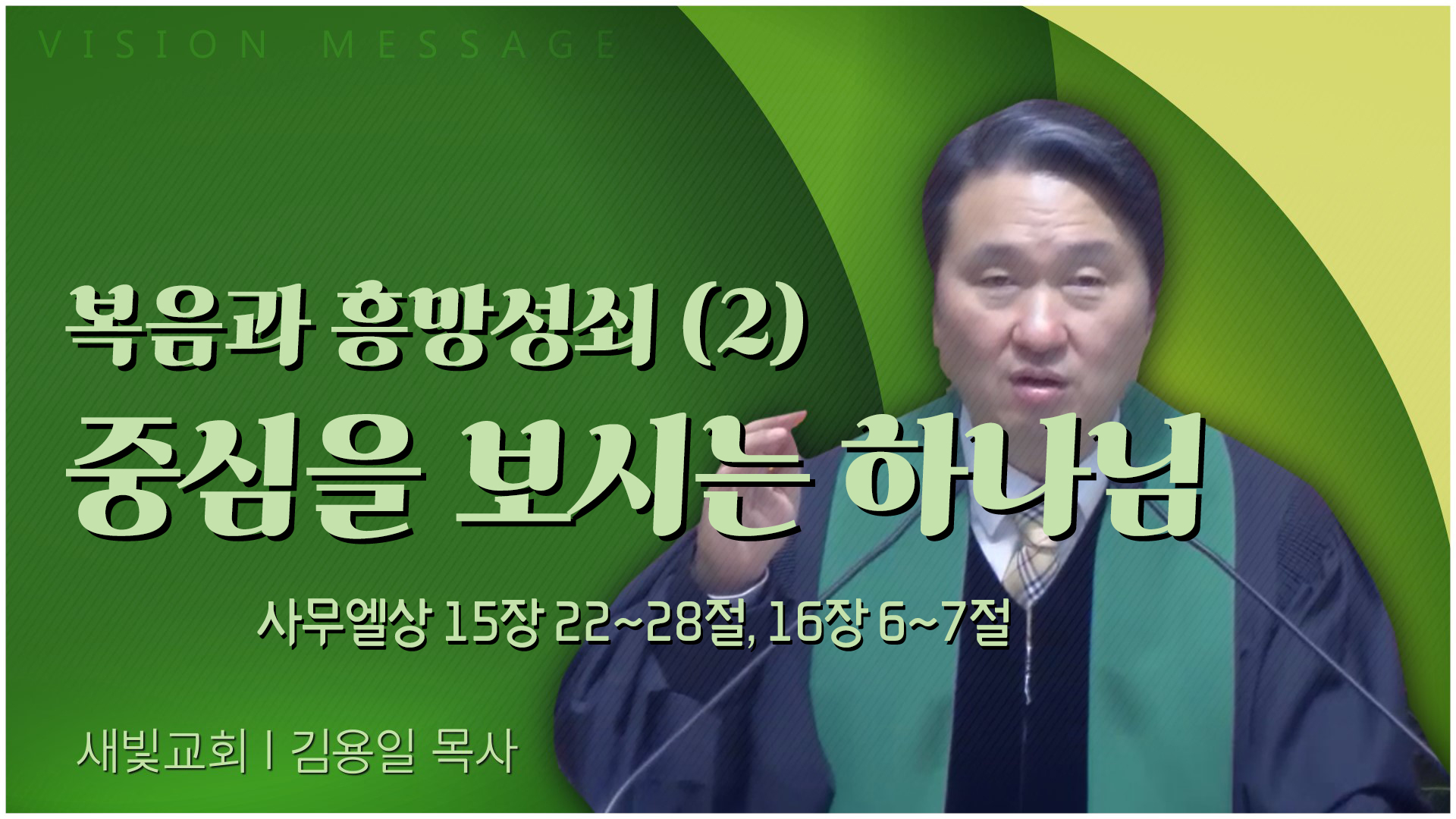 복음과 흥망성쇠 (2) 중심을 보시는 하나님┃새빛교회 김용일 목사	