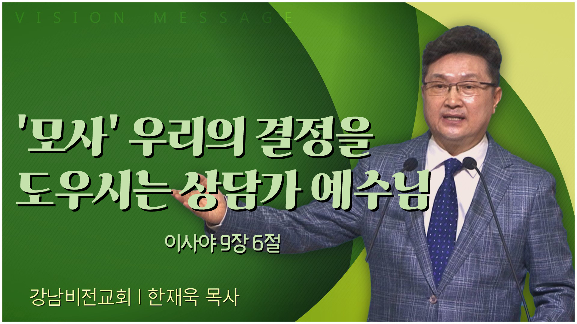모사' 우리의 결정을 도우시는 상담가 예수님┃강남비전교회 한재욱 목사	