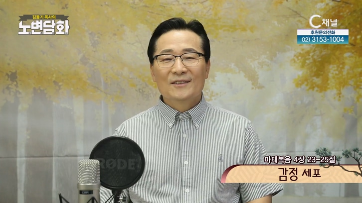 감정세포┃김동기 목사 [노변담화] 619회		