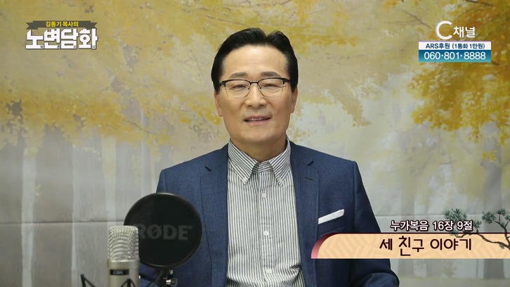 세 친구 이야기┃김동기 목사 [노변담화] 620회		