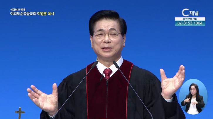 주여 은혜를 베푸소서┃여의도순복음교회 이영훈 목사	