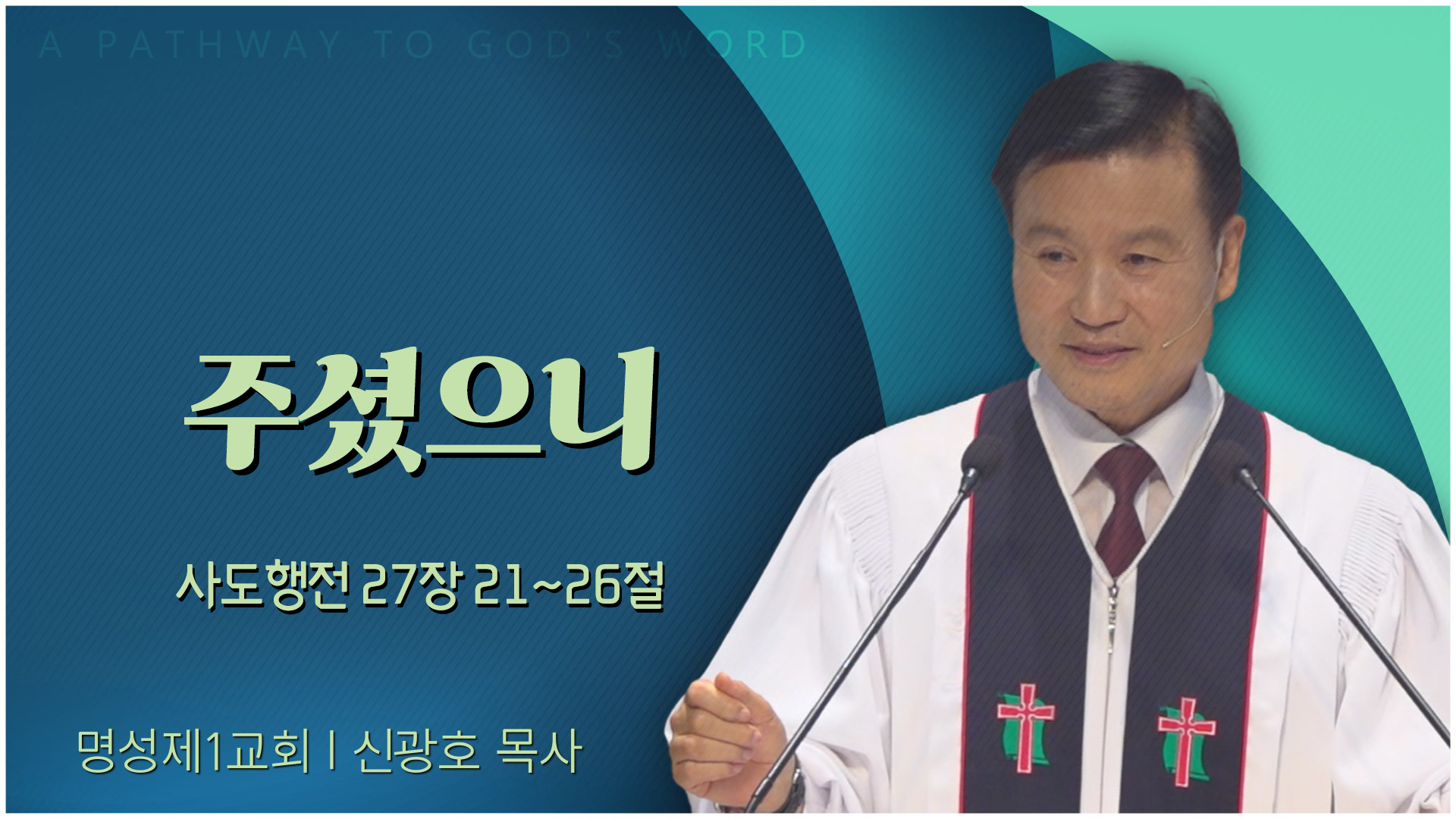 주셨으니┃명성제1교회 신광호 목사		