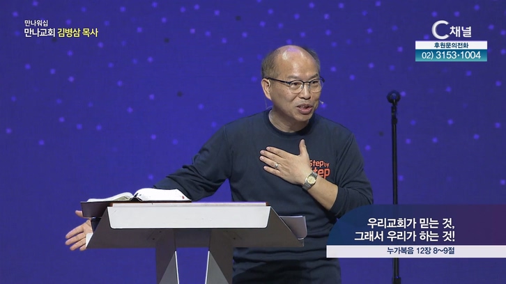 우리교회가 믿는 것, 그래서 우리가 하는 것!┃만나교회 김병삼 목사	