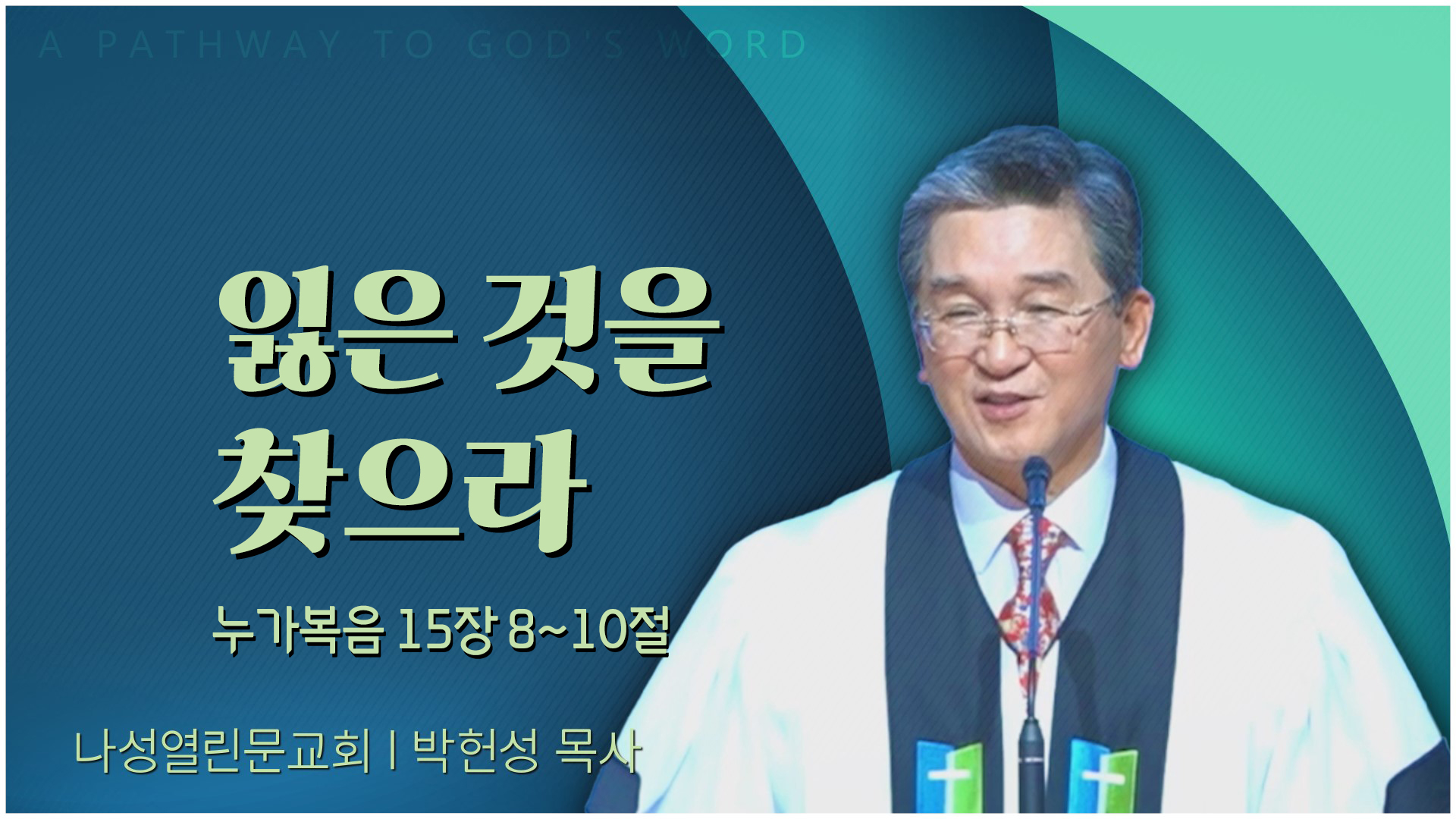 잃은 것을 찾으라┃나성열린문교회 박헌성 목사			