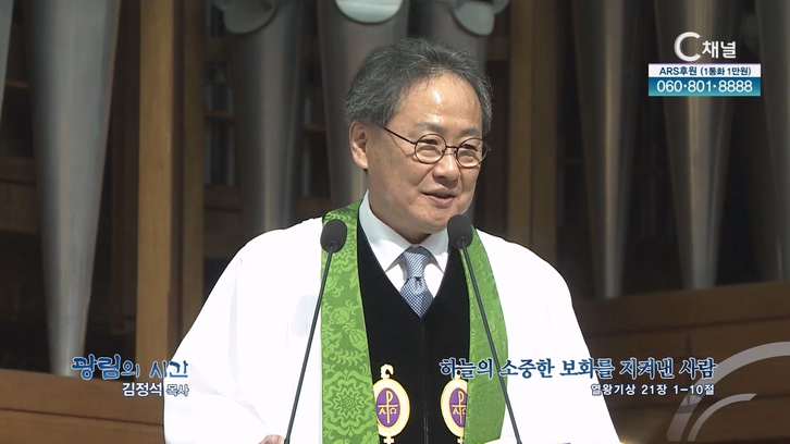 하늘의 소중한 보화를 지켜낸 사람┃광림교회 김정석 목사	