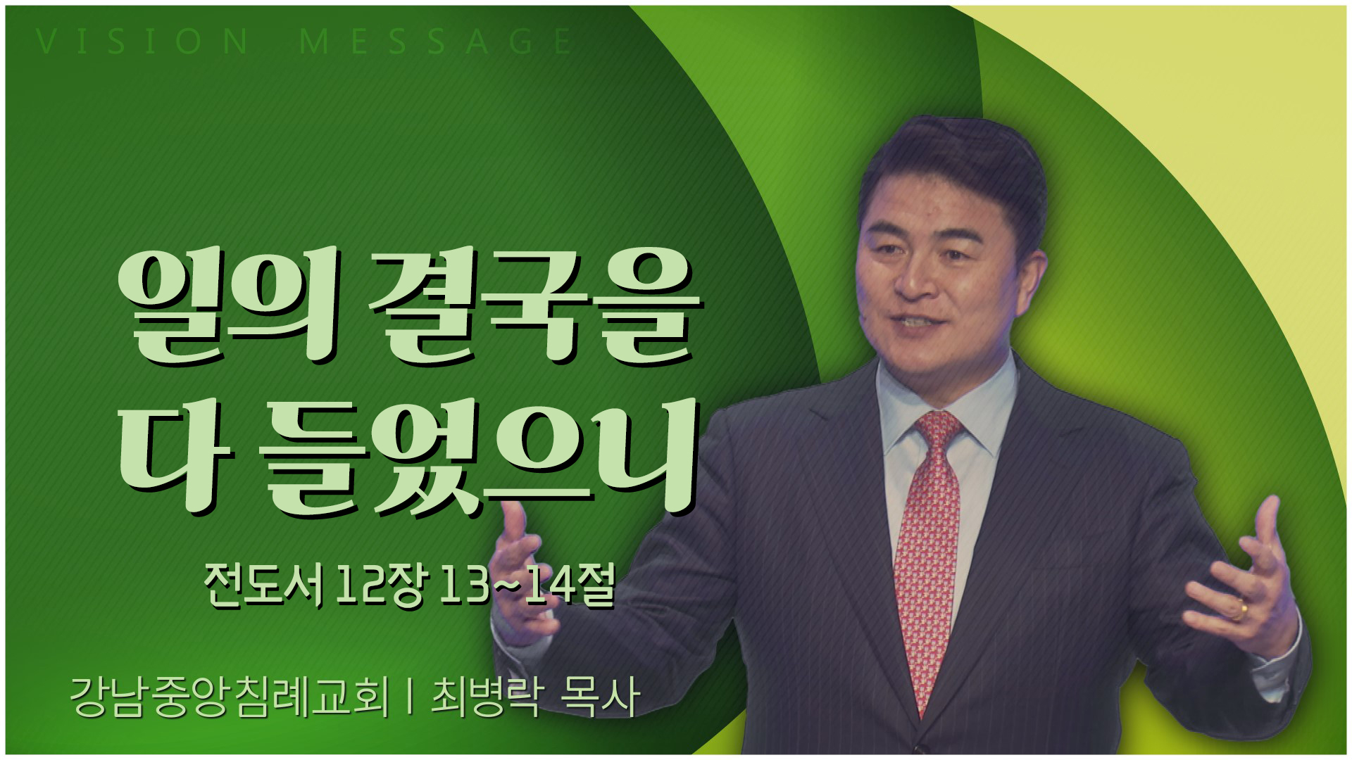 일의 결국을 다 들었으니┃강남중앙침례교회 최병락 목사			