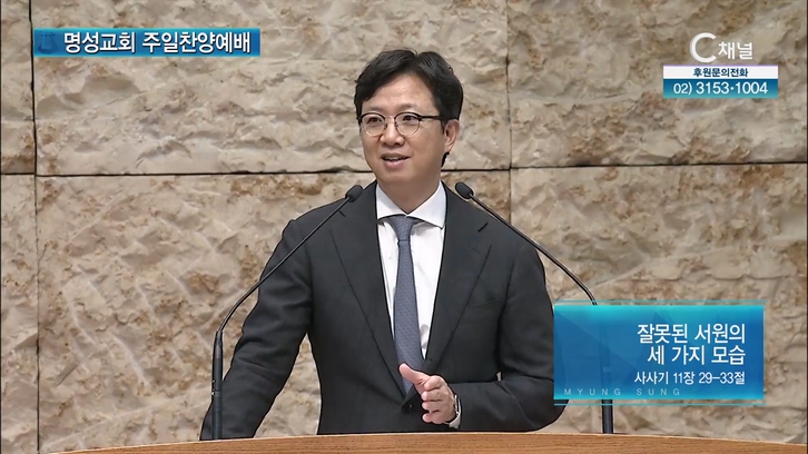 [2022/10/16 명성교회 주일찬양예배] 잘못된 서원의 세 가지 모습┃명성교회 김하나 담임 목사 [C채널]	