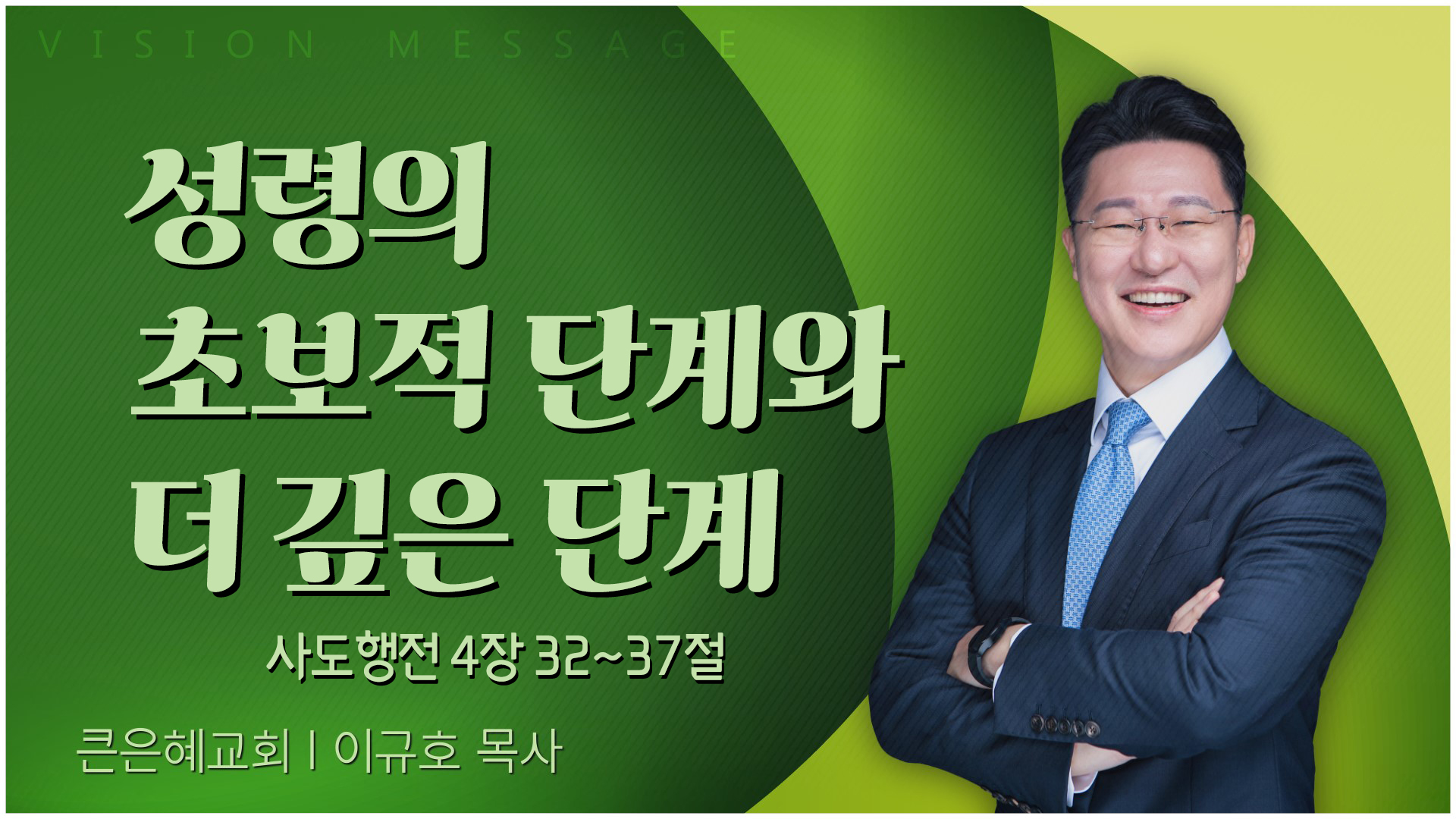 성령의 초보적 단계와 더 깊은 단계┃큰은혜교회 이규호 목사	