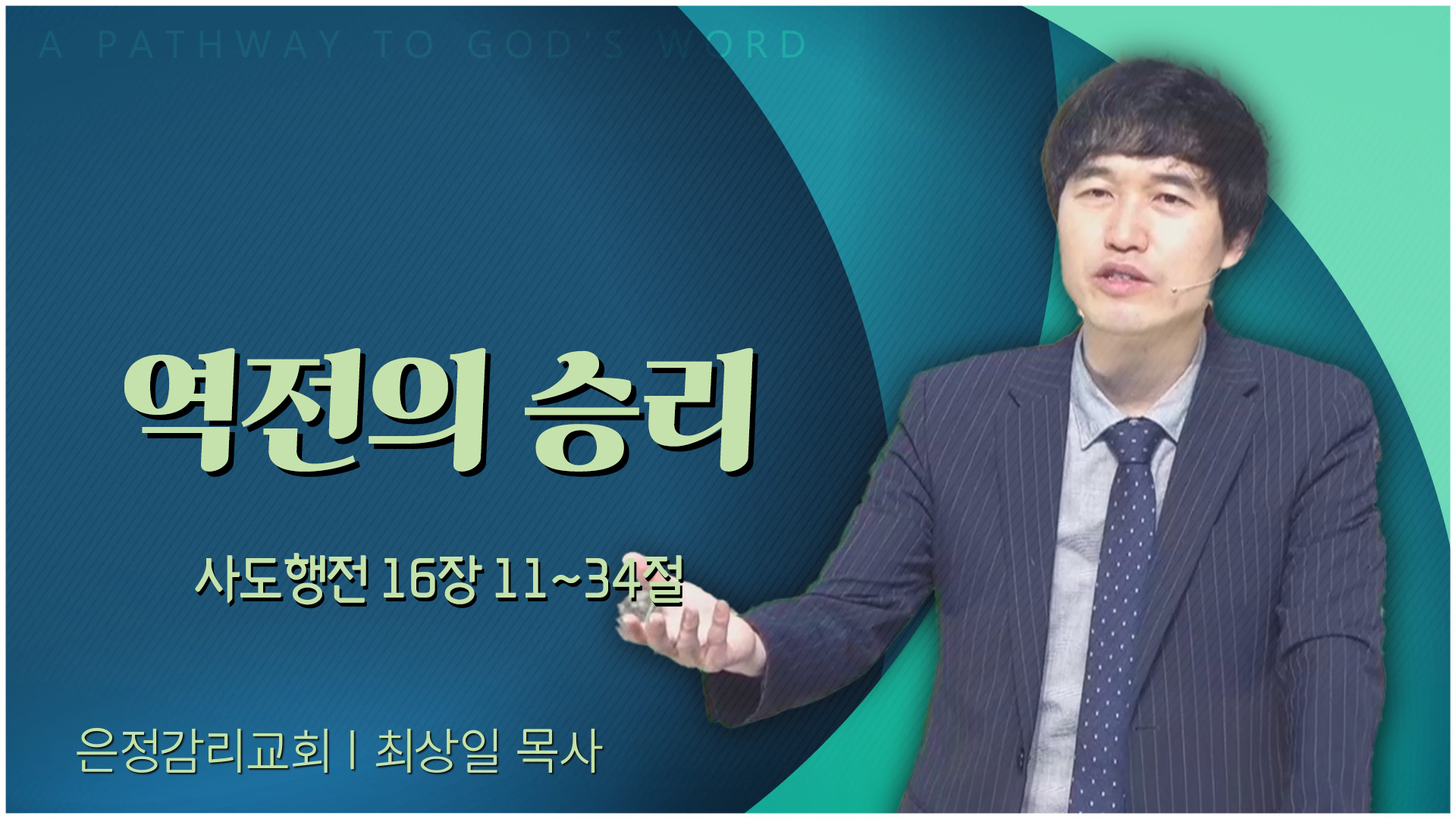 역전의 승리┃은정감리교회 최상일 목사	