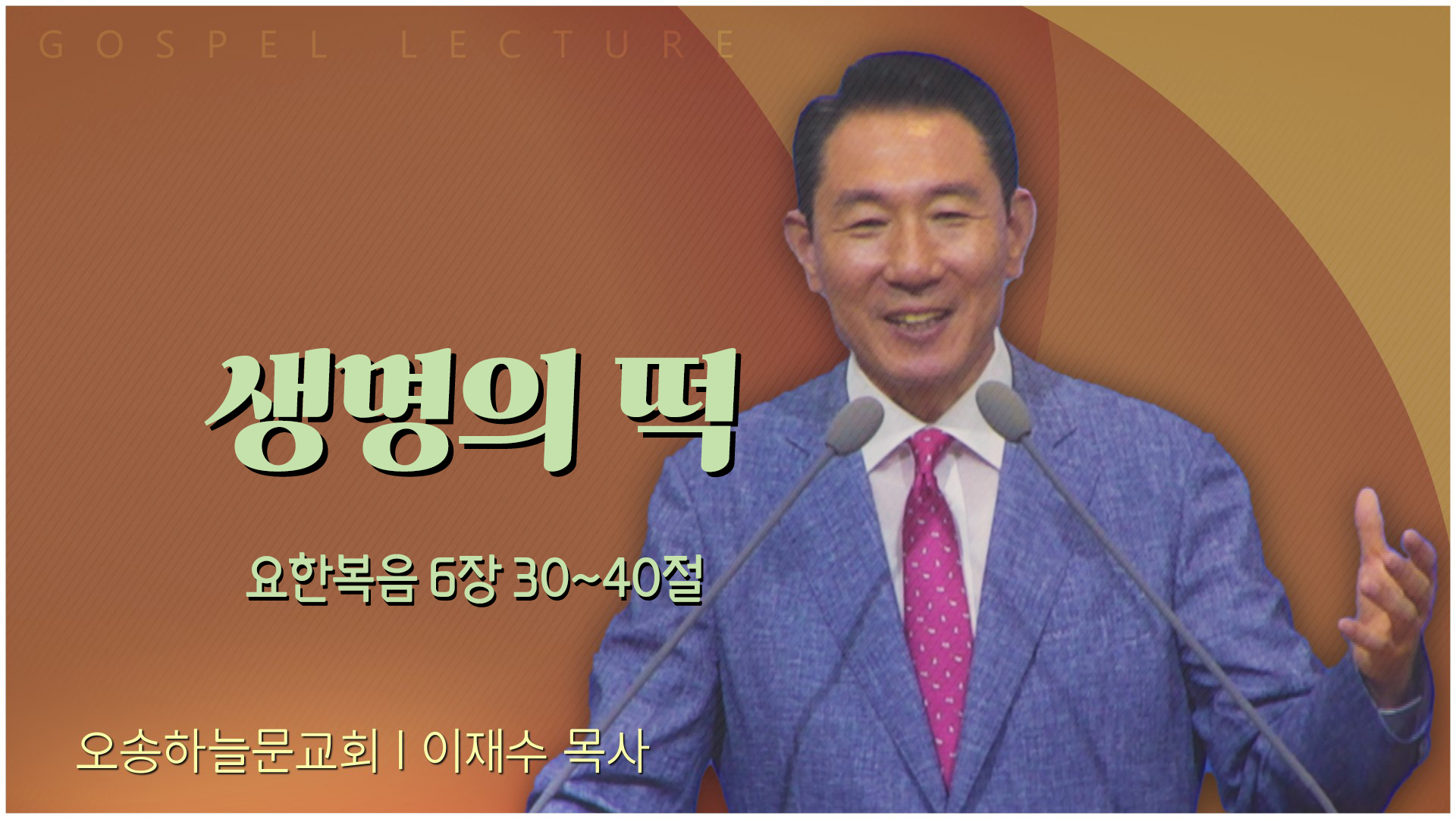 생명의 떡┃오송하늘문교회 이재수 목사	