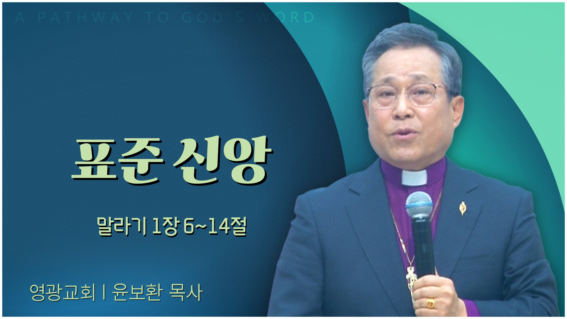 표준 신앙┃영광교회 윤보환 감독		