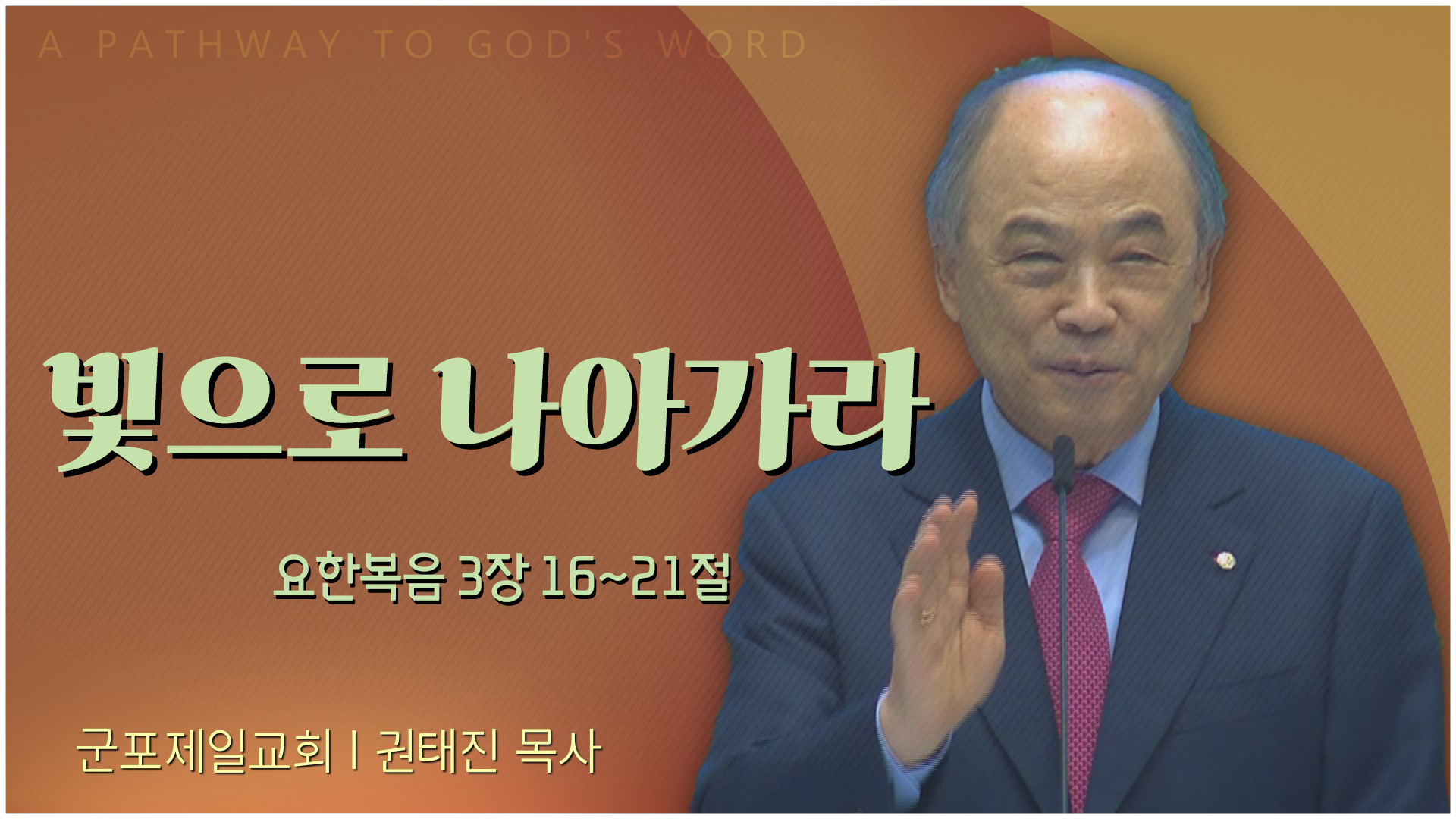 빛으로 나아가라┃군포제일교회 권태진 목사		