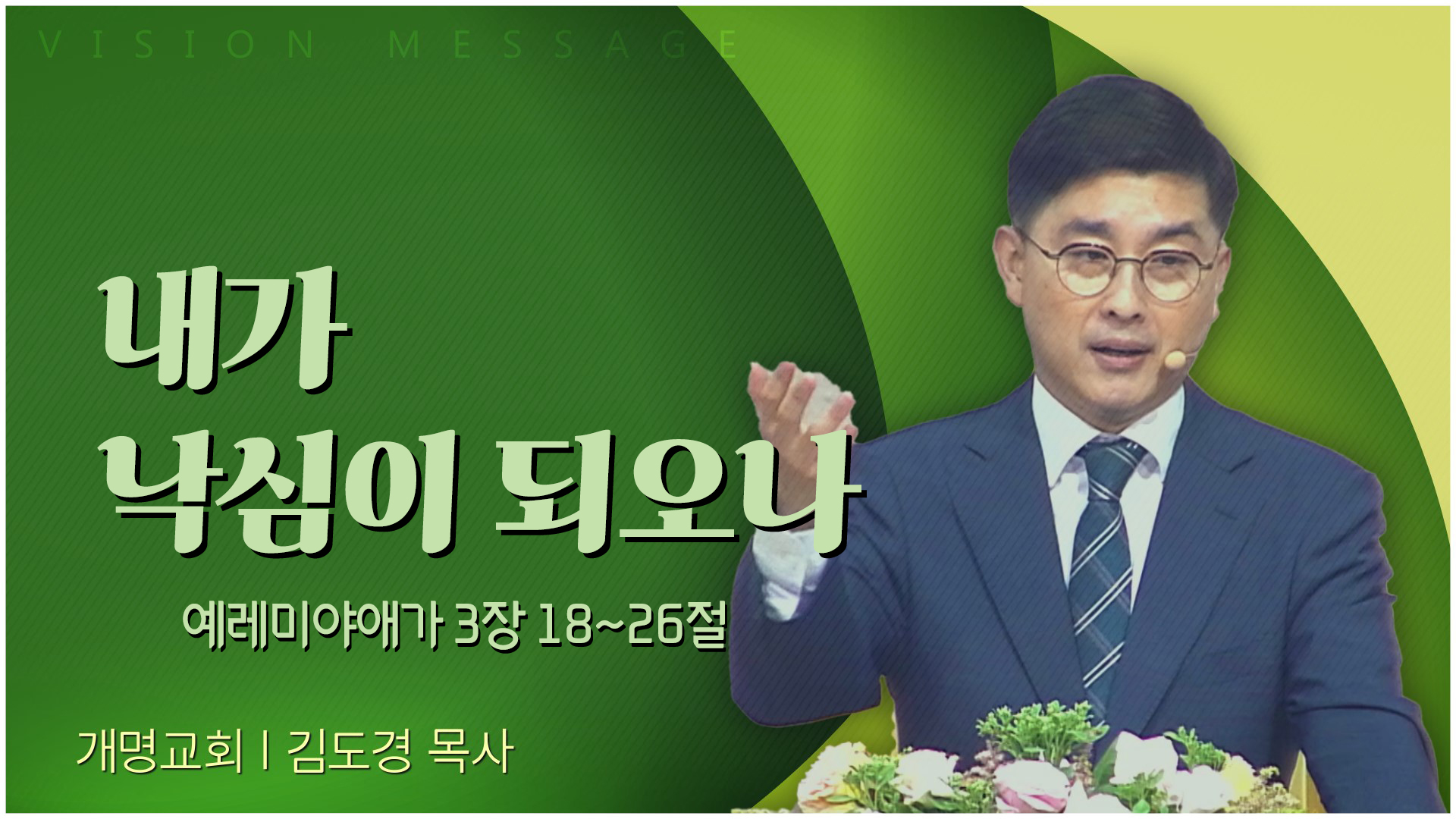 내가 낙심이 되오나┃개명교회 김도경 목사	