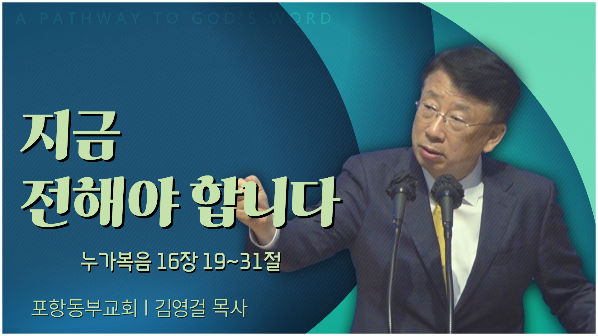 지금 전해야 합니다┃포항동부교회 김영걸 목사	