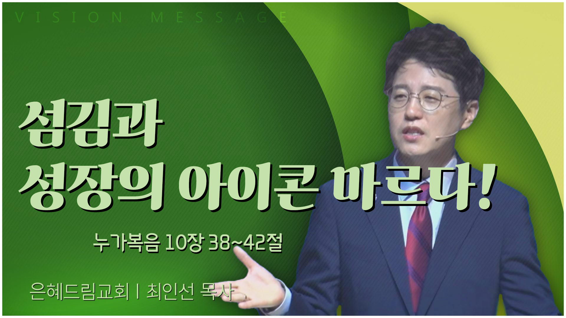 섬김과 성장의 아이콘 마르다!┃은혜드림교회 최인선 목사	