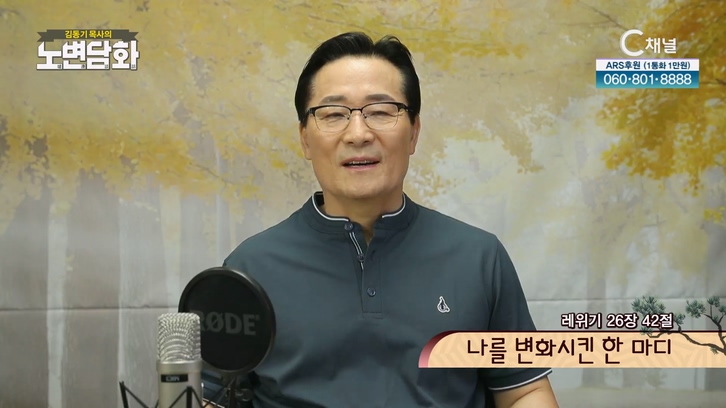 나를 변화시킨 한 마디┃김동기 목사 [노변담화] 624회	