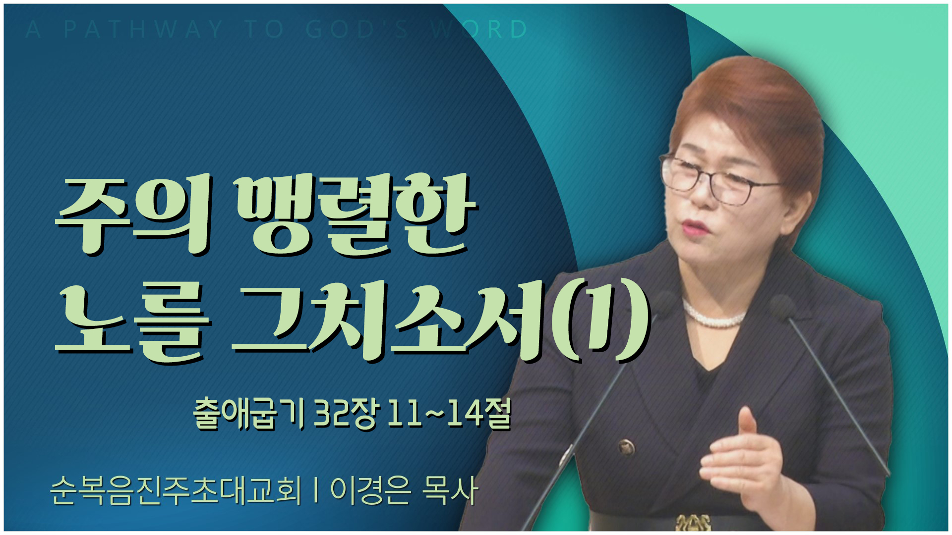 주의 맹렬한 노를 그치소서 (1)┃순복음진주초대교회 이경은 목사	