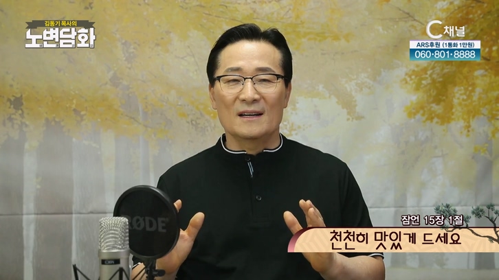 천천히 맛있게 드세요┃김동기 목사 [노변담화] 623회	