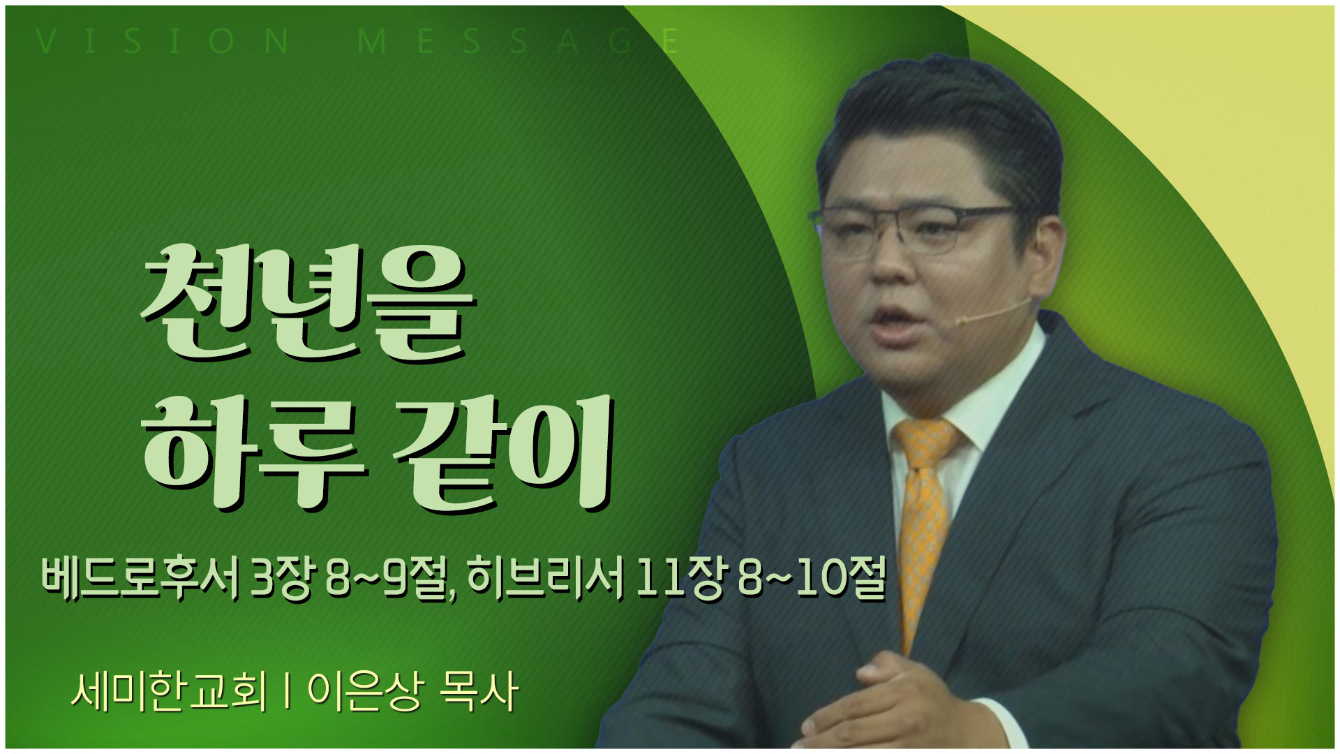 천년을 하루 같이┃세미한교회 이은상 목사	