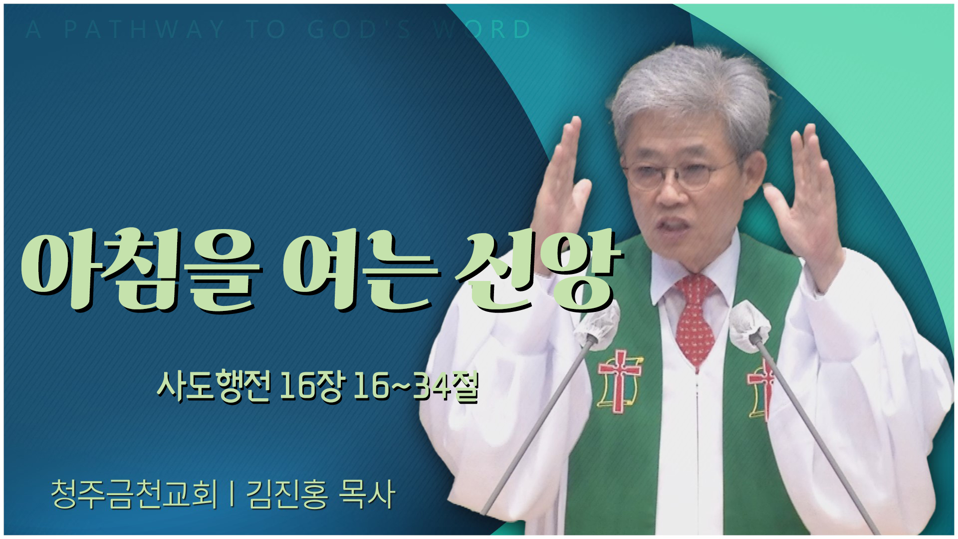 아침을 여는 신앙┃청주금천교회 김진홍 목사	