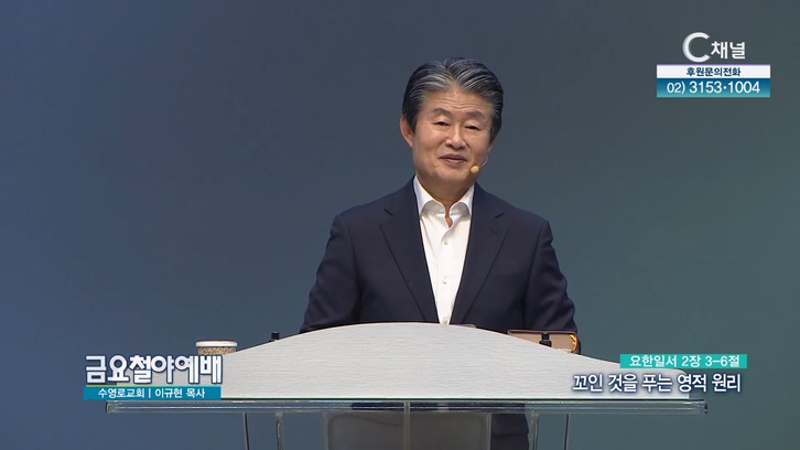 꼬인 것을 푸는 영적 원리┃금요철야예배 수영로교회 이규현 목사	