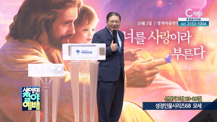 성경인물시리즈 (68) 모세┃새에덴철야예배 새에덴교회 소강석 목사		