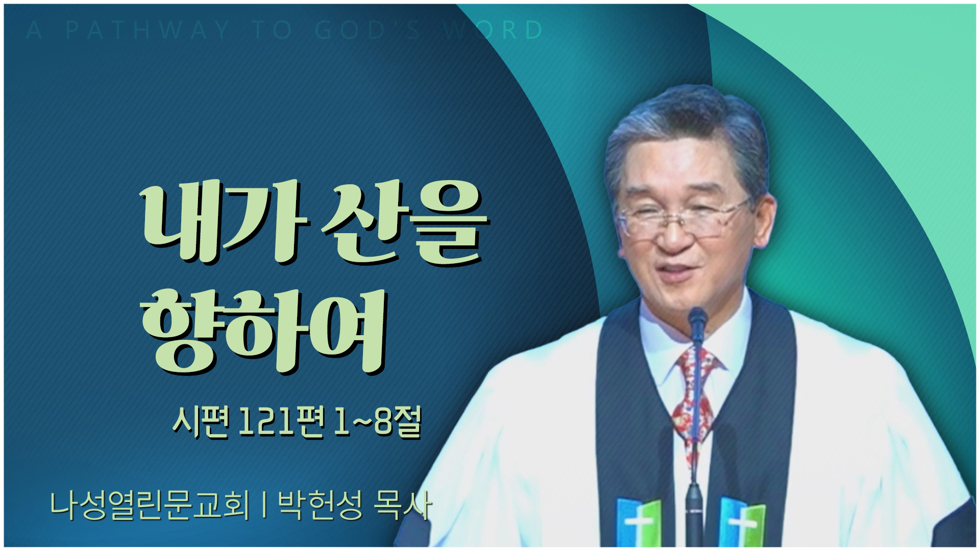 내가 산을 향하여┃나성열린문교회 박헌성 목사	