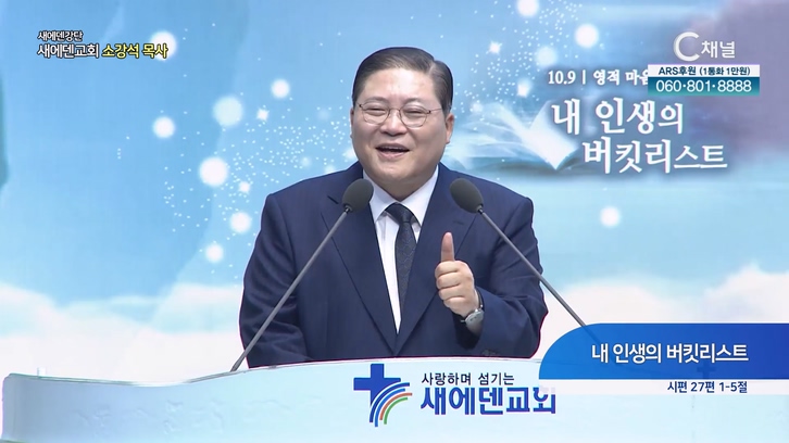내 인생의 버킷리스트┃새에덴교회 소강석 목사	