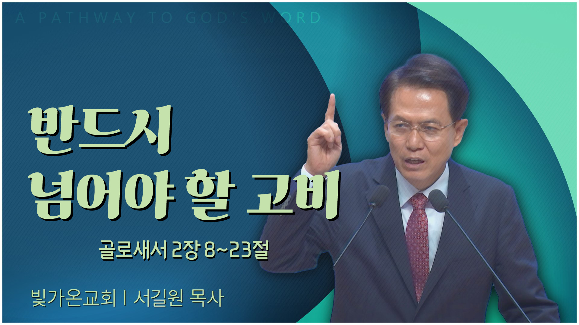 반드시 넘어야 할 고비┃빛가온교회 서길원 목사		