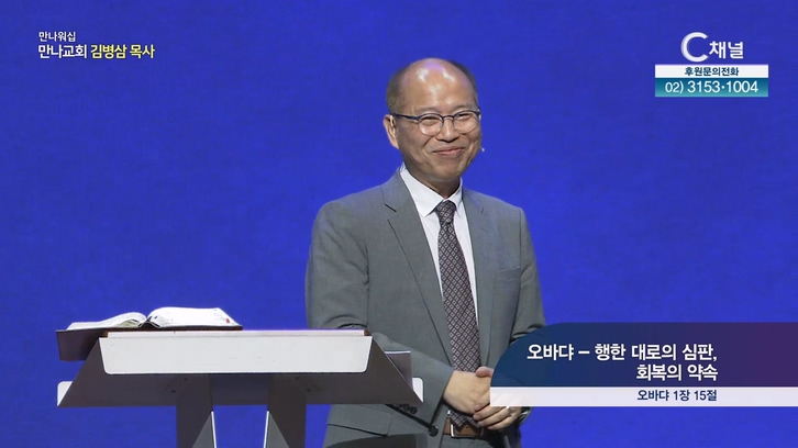 오바댜 - 행한 대로의 심판, 회복의 약속┃만나 워십 만나교회 김병삼 목사	