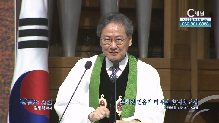 넓혀진 믿음의 터 위에 일어난 기적┃광림교회 김정석 목사	