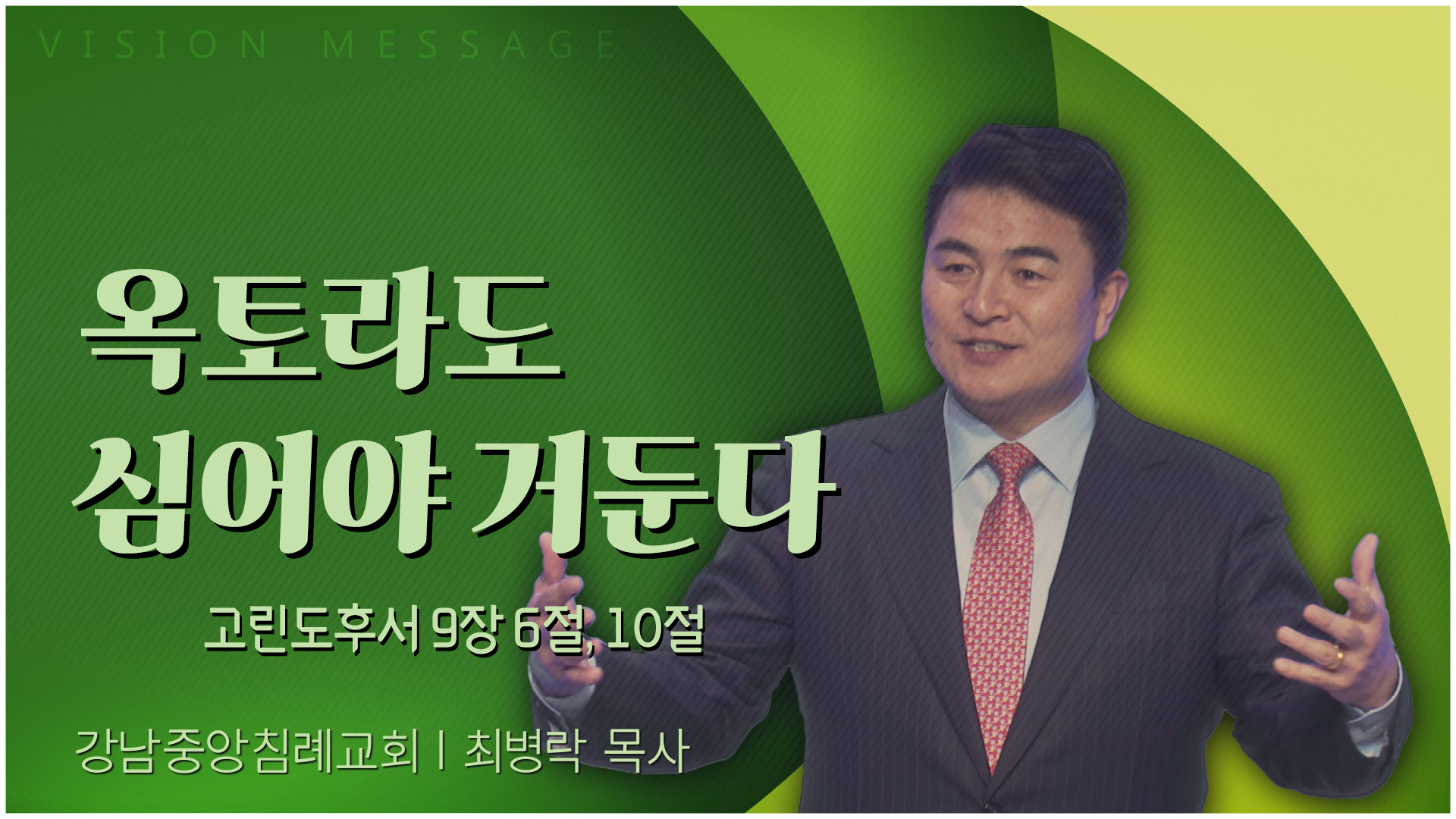 옥토라도 심어야 거둔다┃강남중앙침례교회 최병락 목사	