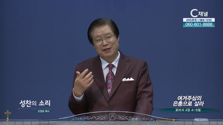 여겨주심의 은총으로 살라┃성찬의 소리 오원호 목사	