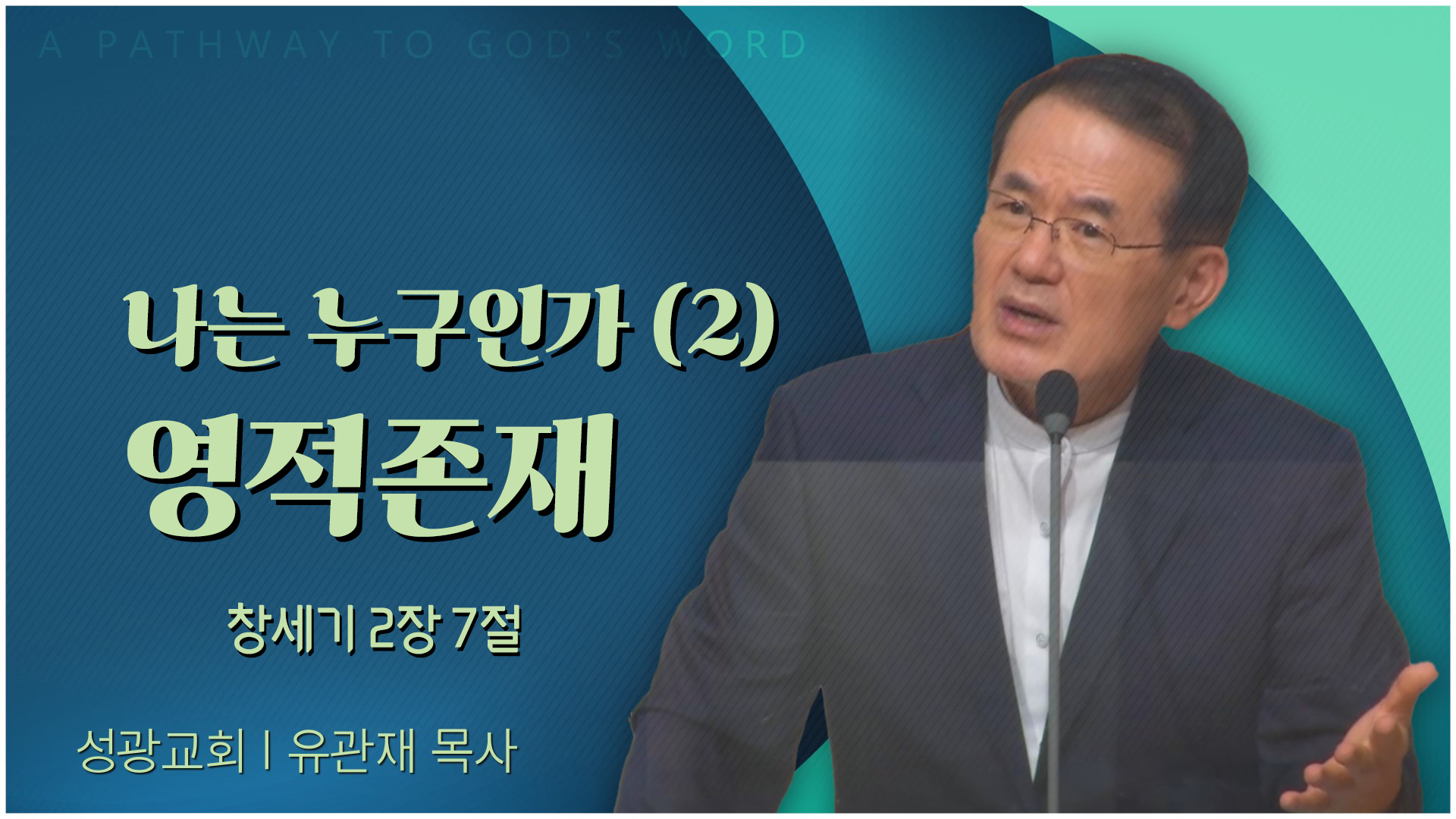 나는 누구인가 (2) 영적존재┃성광교회 유관재 목사	