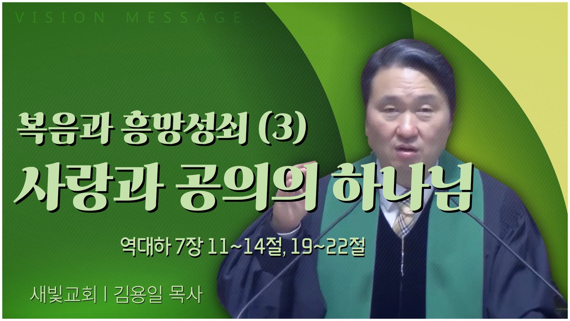 복음과 흥망성쇠 (3) 사랑과 공의의 하나님┃새빛교회 김용일 목사	