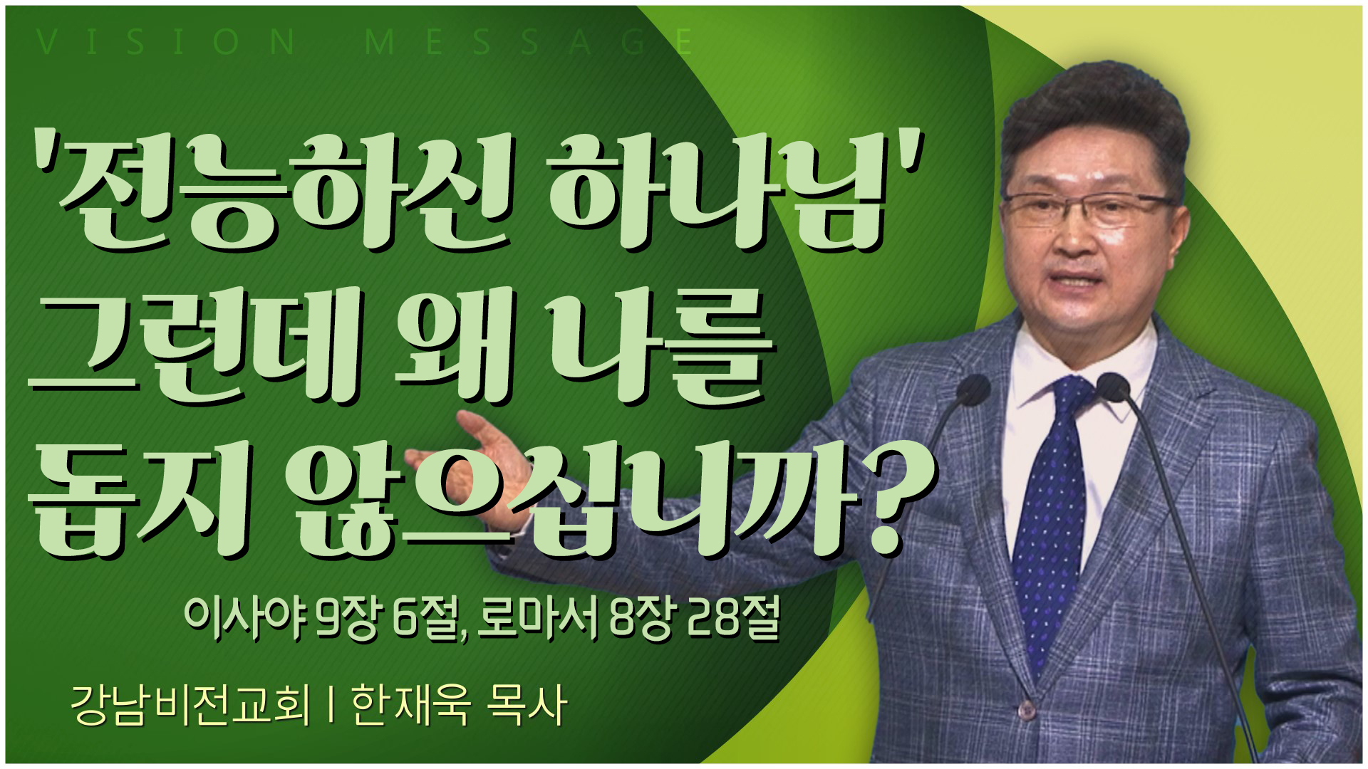 '전능하신 하나님' 그런데 왜 나를 돕지 않으십니까?┃강남비전교회 한재욱 목사	