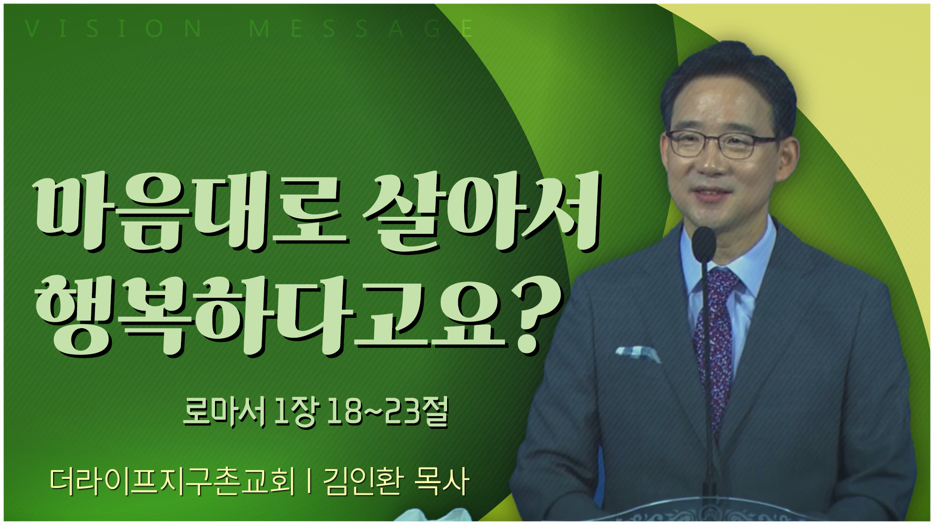 마음대로 살아서 행복하다고요?┃The Life 지구촌교회 김인환 목사	