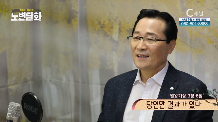 당연한 결과가 있다┃김동기 목사 [노변담화] 626회	