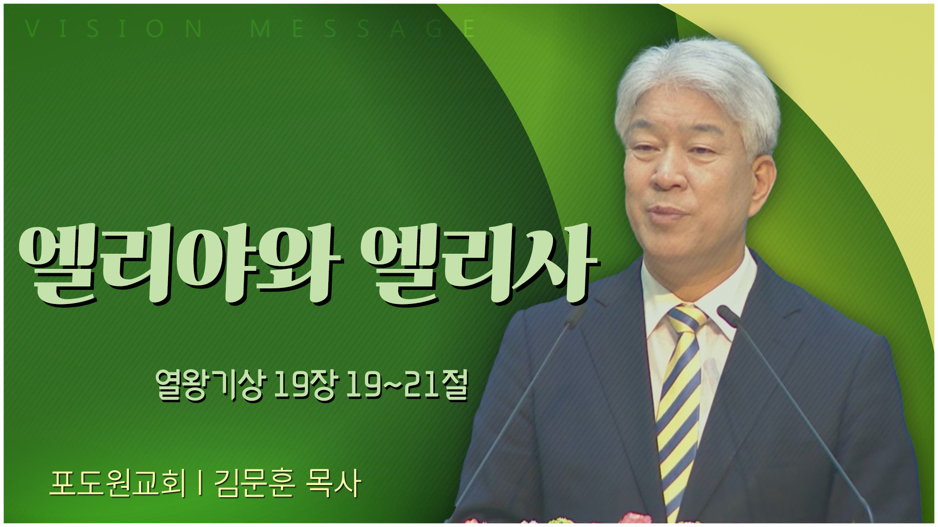 엘리야와 엘리사┃포도원교회 김문훈 목사	