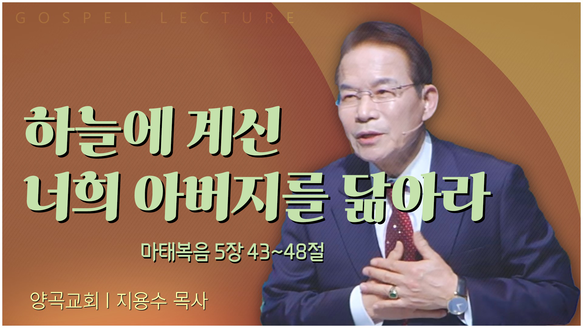 하늘에 계신 너희 아버지를 닮아라┃양곡교회 지용수 목사	