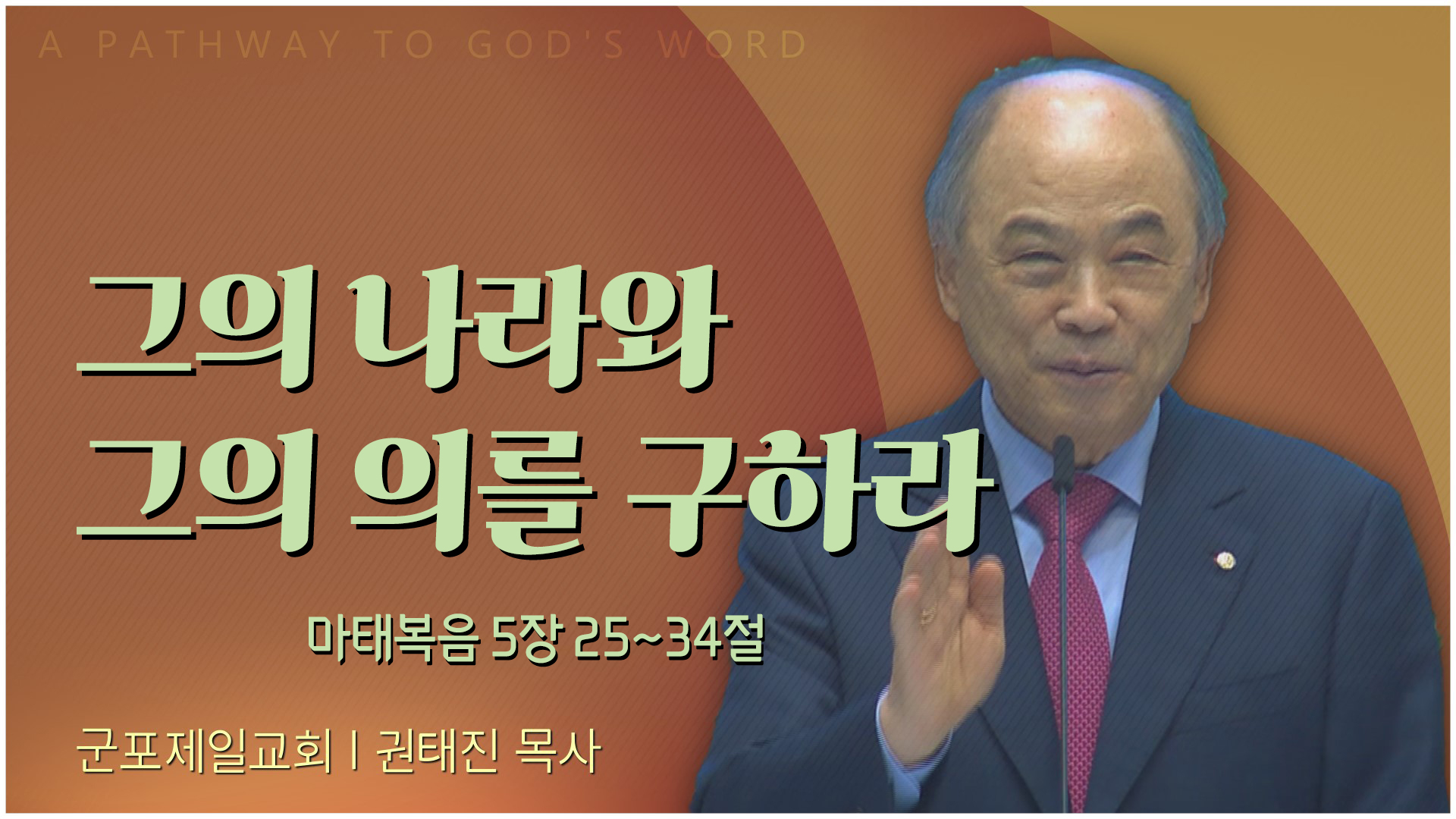 그의 나라와 그의 의를 구하라┃군포제일교회 권태진 목사	