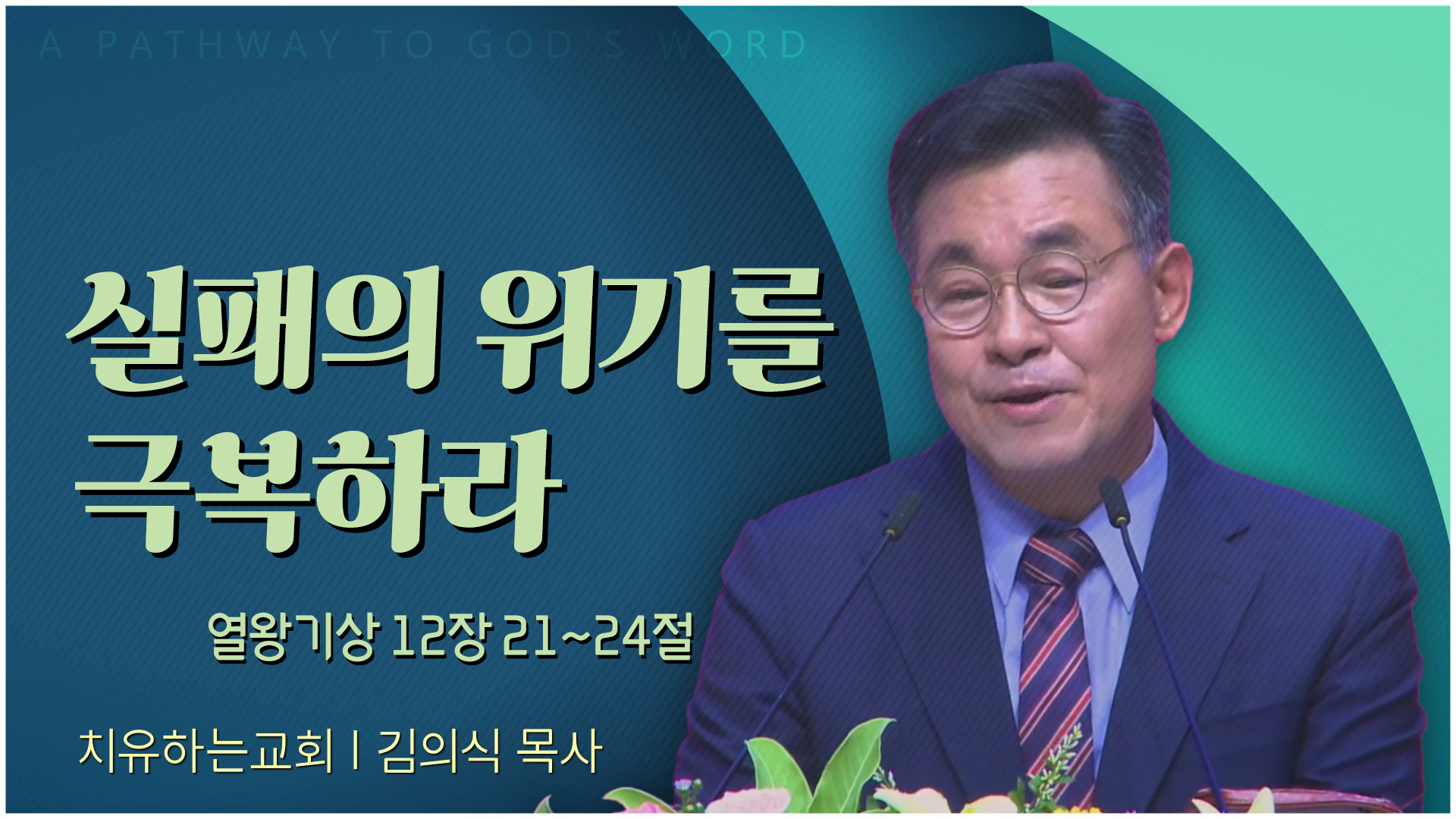 실패의 위기를 극복하라┃치유하는교회 김의식 목사	