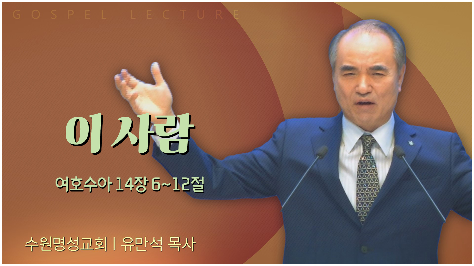 이 사람┃수원명성교회 유만석 목사	