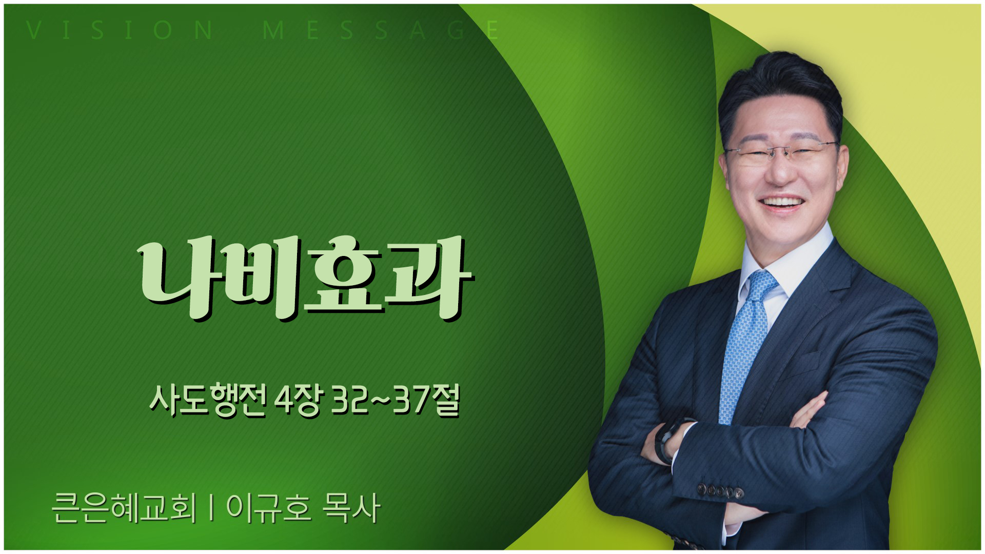 나비효과┃큰은혜교회 이규호 목사	